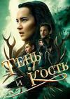 Тень и кость