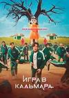 Игра в кальмара