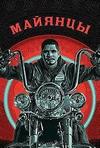 Майя МС (Майянцы)