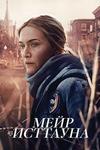 Мейр из Исттауна