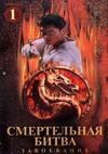 Смертельная Битва Завоевание