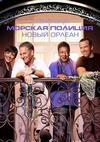 Морская полиция: Новый Орлеан