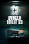 Парижская полиция 1900