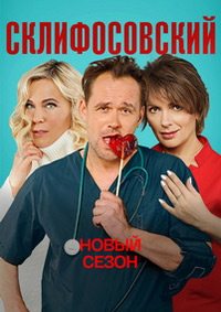 Склифосовский (Склиф)
