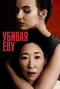 ������ ��� (4 �����: 1-8 ����� �� 8) / Killing Eve / 2022 (DVD-Mpeg4)