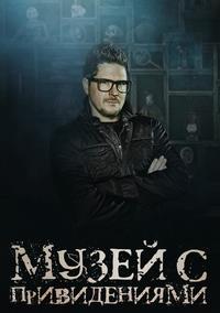 ����� � ������������ (1 �����: 1-9 ����� �� 9) / The Haunted Museum / 2021 (2-DVD-Mpeg4)