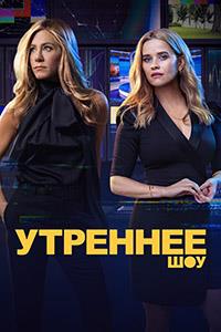 �������� ��� (2 �����: 1-10 ����� �� 10) / The Morning Show / 2021 (2-DVD-Mpeg4)