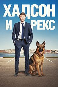 ������ � ���� (3 �����: 1-16 ����� �� 16) / Hudson & Rex / 2021 (3-DVD-Mpeg4)